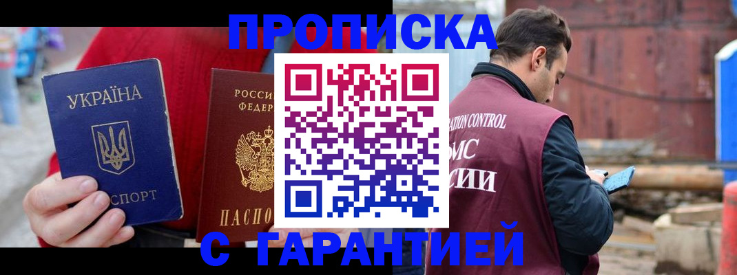 временная прописка в Абинске